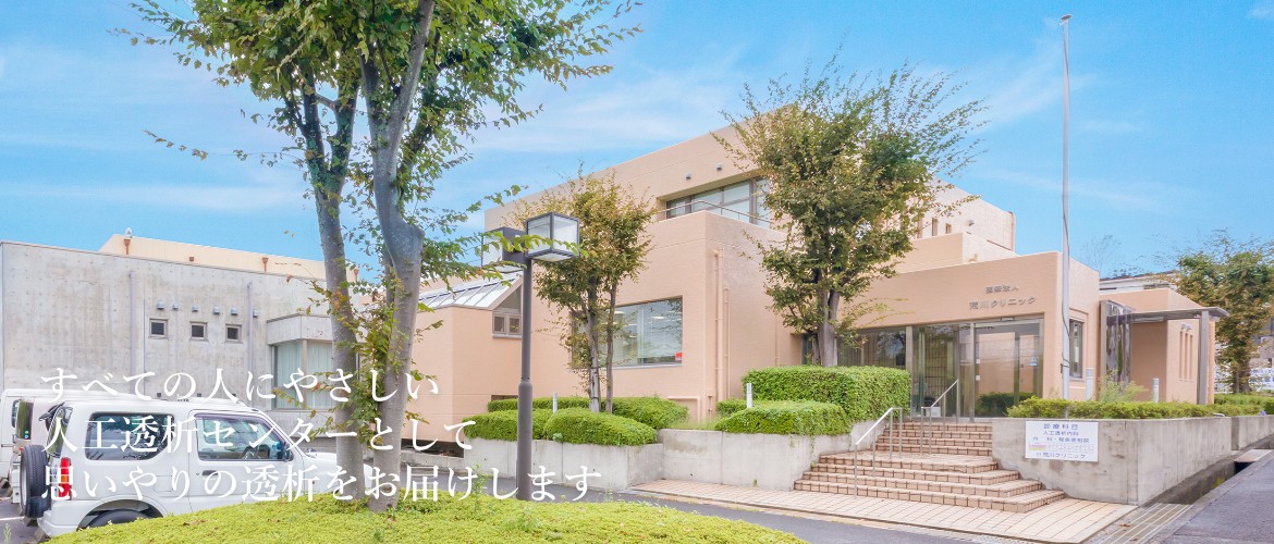 すべての人にやさしい人工透析センターとして思いやりの透析をお届けします