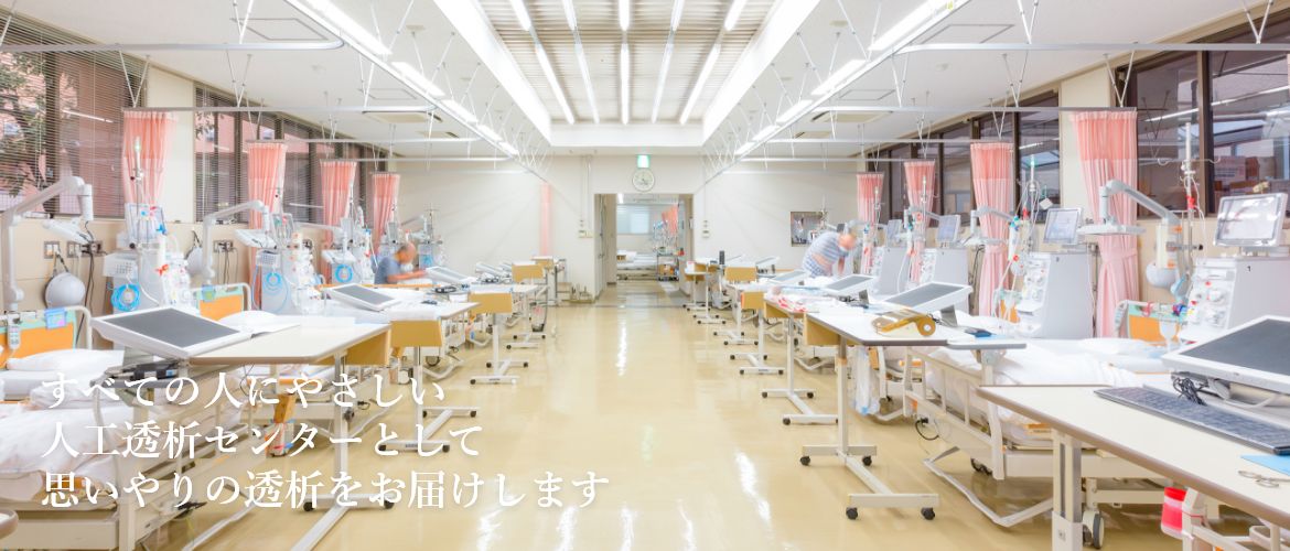すべての人にやさしい人工透析センターとして思いやりの透析をお届けします
